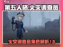 第五人格🔥火灾调查员：隐藏彩蛋全揭秘！