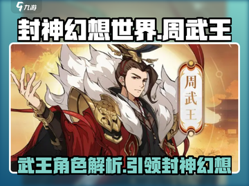 封神幻想世界🔥周武王角色超强解析来了！截图1