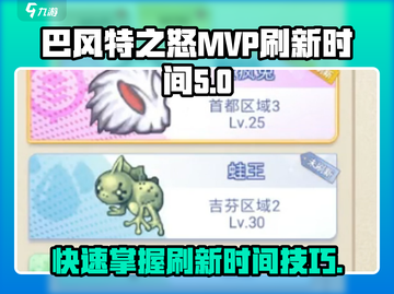 巴风特之怒🔥MVP刷新时间大揭秘！GameManager必备⚡截图1