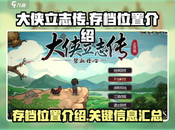大侠立志传存档位置🔥手游党必看！👋截图1