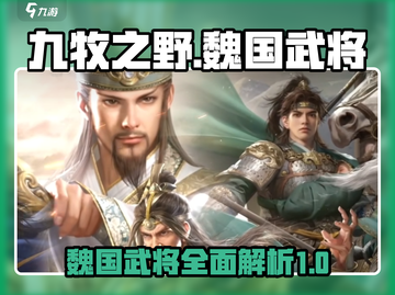 三国杀九牧之野🔥魏国武将全解析来了！截图1