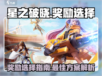 星之破晓🎉：奖励选哪个？终极攻略来了！截图1