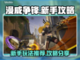漫威争锋🔥新手必看！玩法攻略大公开🎉