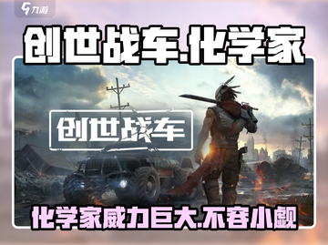 创世战车🔥化学家角色全面解析⚡玩转游戏必备！截图1
