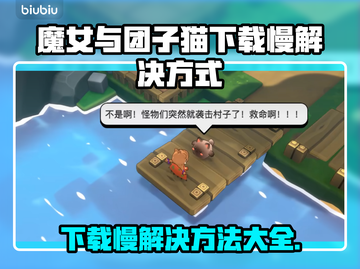 魔女与团子猫下载慢？这个方法让你秒下！🔥猫截图1