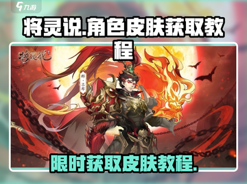 将灵说🔥超简单！游戏皮肤获取教程来啦～🎮截图1