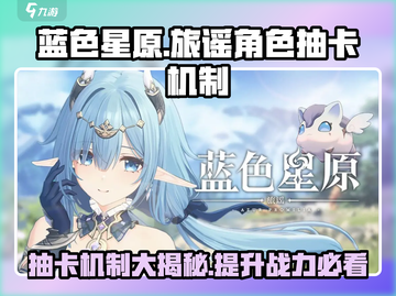 蓝色星原旅谣⚡抽卡机制大揭秘！玩家必看🔥截图1