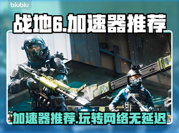 战地6加速器推荐🎉靠谱好用的都在这！🎮截图1