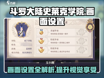 斗罗大陆史莱克学院画面设置攻略💥游戏画质一手掌握！截图1