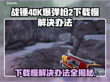 战锤40K爆弹枪2下载慢？👉提速秘籍来了！🔥截图1