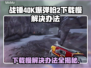战锤40K爆弹枪2下载慢？👉提速秘籍来了！🔥