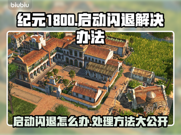 纪元1800启动闪退？❌教你一招搞定！🎮🔥截图1