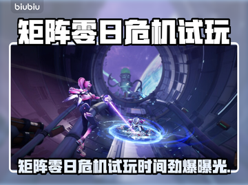 🎮《矩阵零日危机》限时试玩开启！速冲！截图1