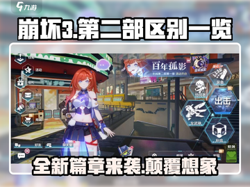 崩坏3第二部🔥重大革新！与第一部区别全解析！截图1