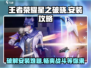 王者荣耀星之破晓✅安装教程来了！还没玩到的快进！