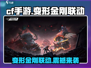 CF手游×变形金刚🔥联动活动全曝光！快来参与💥截图1