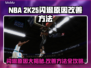 2K25闪退？这样解决立马流畅🔥🎮