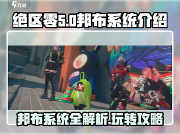 绝区零邦布系统超全攻略🔥新手必看！截图1
