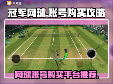 冠军网球💥账号购买平台推荐🎉截图1