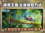 洛克王国🔥手游：火炎获取全攻略！轻松到手⚡