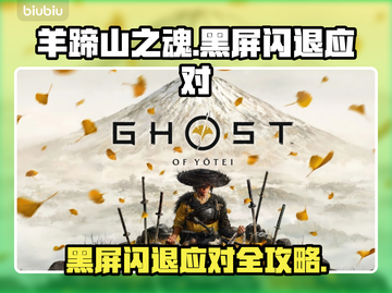 🎮羊蹄山之魂黑屏闪退？一招解决！截图1