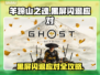🎮羊蹄山之魂黑屏闪退？一招解决！