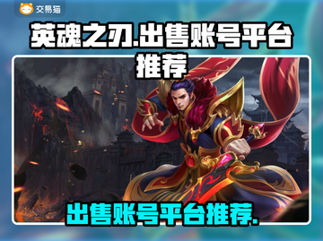 英魂之刃账号出售📖哪里平台最🔥？截图1
