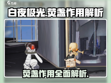 白夜极光🔥荧盏作用全解析，不看后悔！截图1