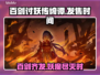 百剑讨妖传绮谭🔥上线时间曝光，游戏迷不容错过！🎮