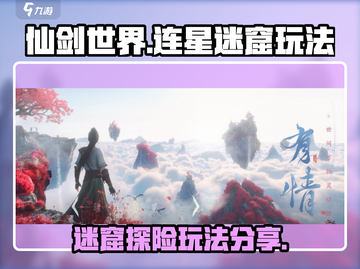仙剑世界连星迷窟🔥超详细玩法攻略来了！截图1