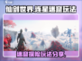 仙剑世界连星迷窟🔥超详细玩法攻略来了！