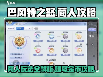巴风特之怒商人⚡玩法攻略，快速上手秘籍！截图1