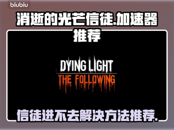 消逝的光芒信徒进不去？加速器推荐🔥🎮截图1