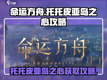 命运方舟📖托托皮亚岛之心📍获取全攻略！截图1