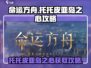 命运方舟📖托托皮亚岛之心📍获取全攻略！