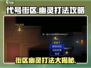 代号街区幽灵打法🌟游戏名必备攻略！💥