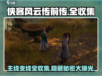 侠客风云传前传🔥主线支线全收集完美攻略来啦！截图1