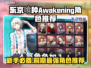 东京喰种Awakening：新手必练角色🔥前期超强推荐！