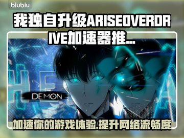 游戏加速器推荐！玩【我独自升级】流畅不卡顿⚡截图1