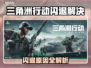 🎮《三角洲行动》闪退进不去？一招解决！