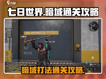七日世界暗域打法🔥通关攻略超详细！🎮截图1