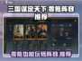 三国谋定天下：零氪也能称霸！🔥最强免费阵容推荐🎉