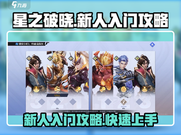 星之破晓🔥新人必看！快速上手攻略🎉截图1