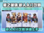 星之破晓🔥新人必看！快速上手攻略🎉