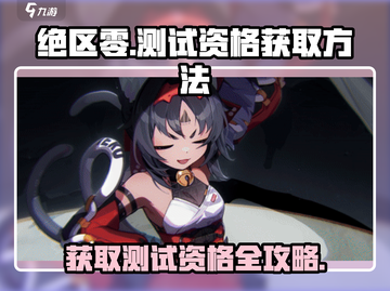 绝区零测试资格获取方法大曝光🔥快来抢！截图1