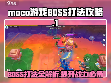 Moco游戏🔥BOSS打法攻略，轻松通关秘籍分享！截图1