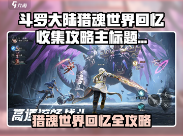 《斗罗大陆猎魂世界回忆获取全攻略💥》截图1
