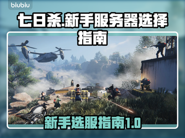 七日世界🔥新区选服攻略📝新手必看！截图1