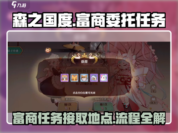 《森之国度》💥富商委托任务接取地点🔥全流程攻略来啦！截图1