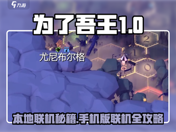 🔥《为了吾王》联机攻略曝光！🎮手把手教你本地联机秘籍！截图1